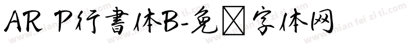 AR P行書体B字体转换